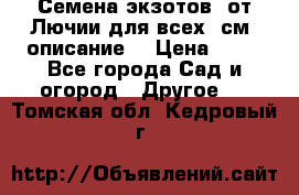 Семена экзотов  от Лючии для всех. см. описание. › Цена ­ 13 - Все города Сад и огород » Другое   . Томская обл.,Кедровый г.